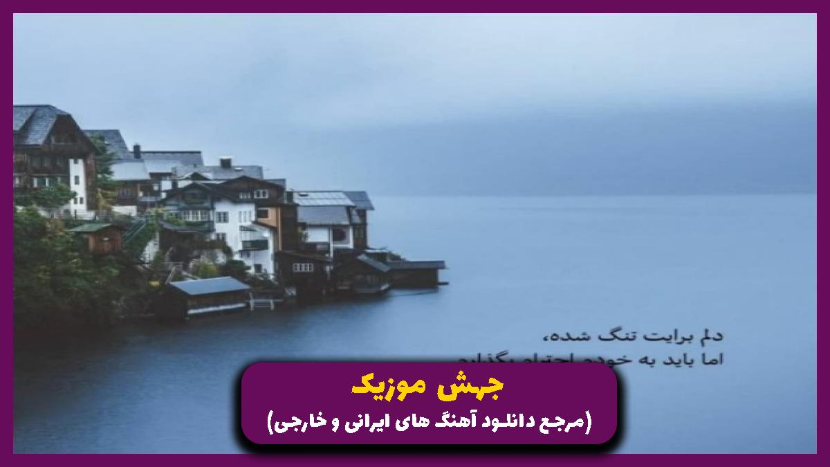 دانلود آهنگ دیشب داشتم خوابتو من میدیدم از امیر تتلو سجاد فراست